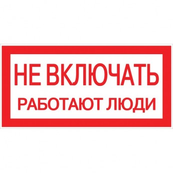 Знак пластик EKF PROxima "Не включать! Работают люди" S02 (100х200 мм)
